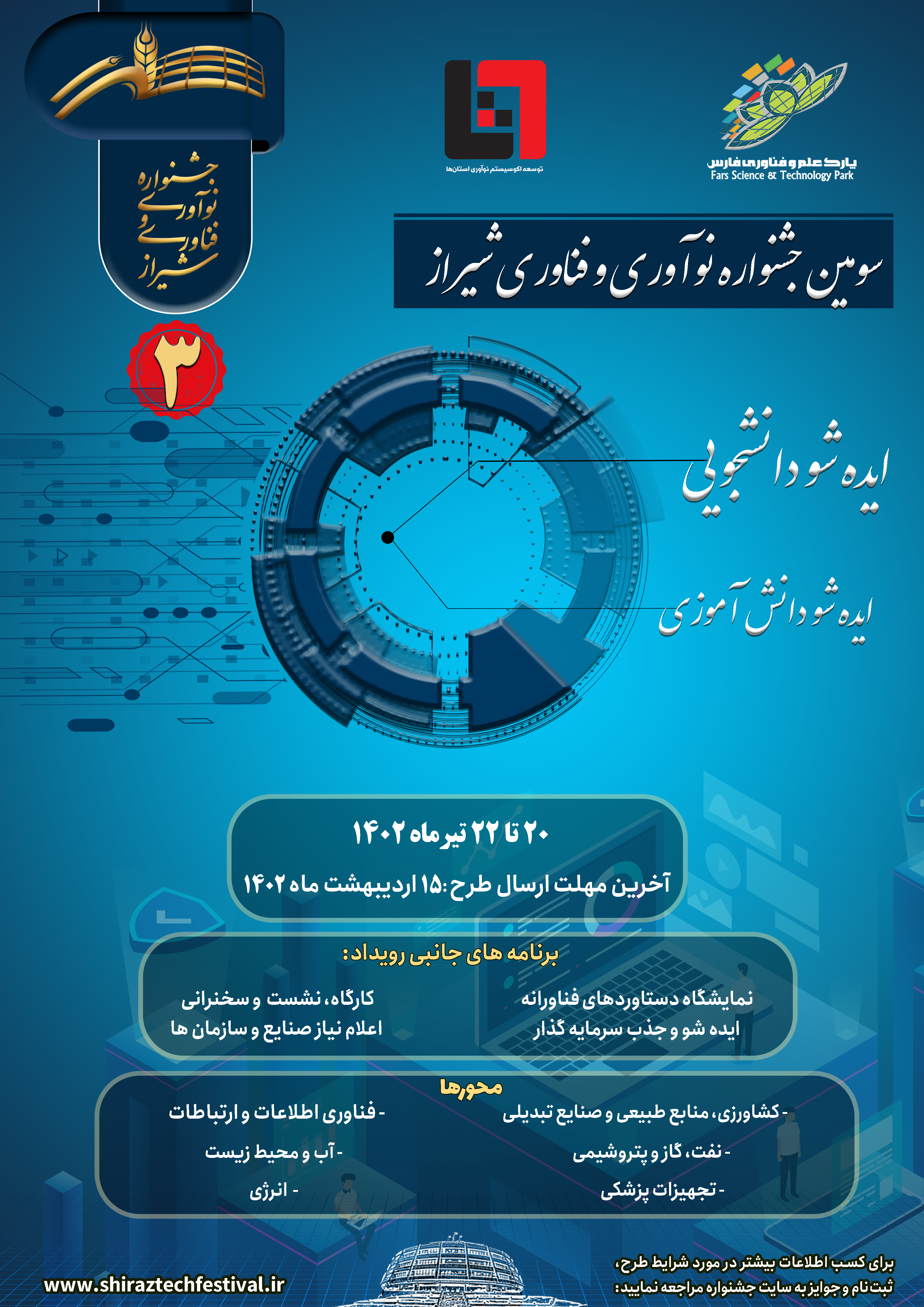 آغاز ثبت‌نام در سومین  دوره  جشنواره نوآوری و فناوری شیراز
